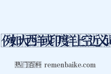 例如大西洋或印度洋上空近义词是什么意思的图片